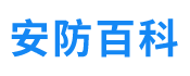 安防通讯百科