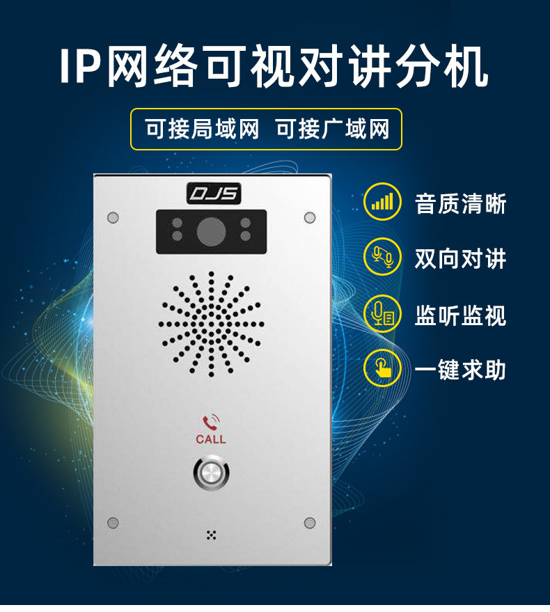 IP网络对讲可视对讲终端DJS-V10